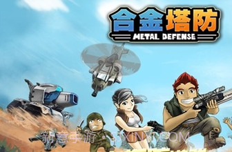 合金塔防下载截图3
