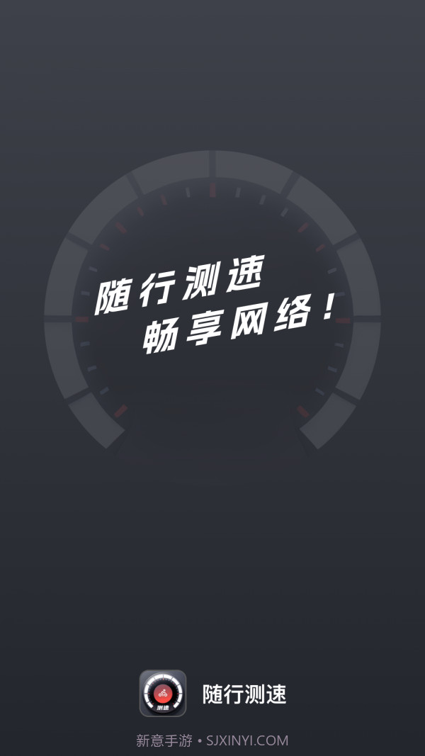 随行测速最新版截图1