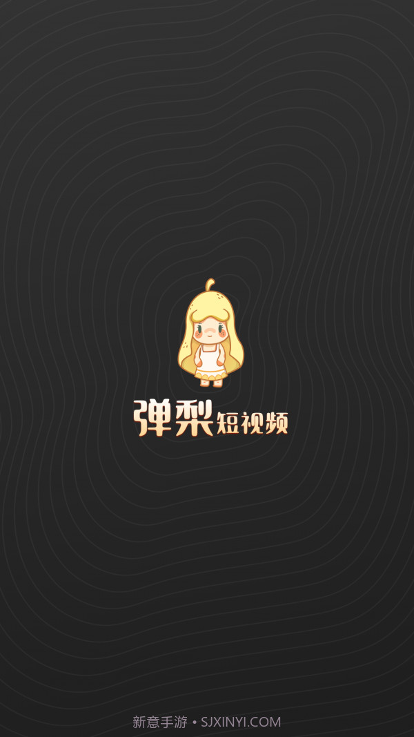 弹梨短视频截图1 弹梨短视频截图1