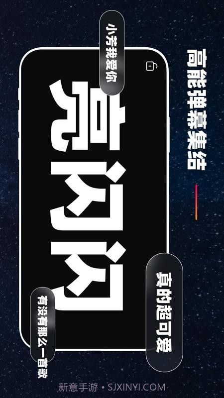 手机弹幕应援截图3 手机弹幕应援截图3