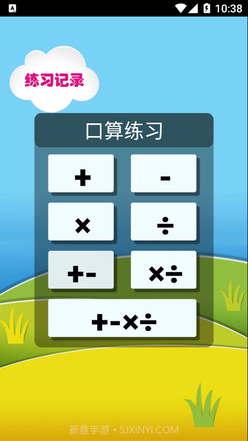 元哉速算练习截图1 元哉速算练习截图1