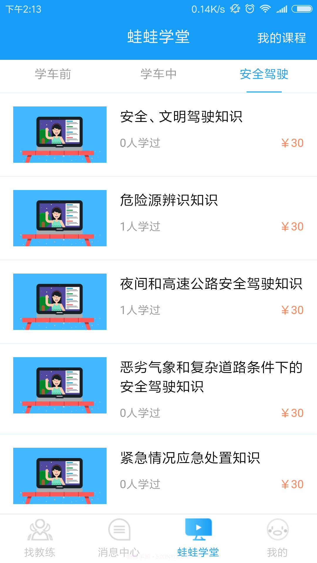 蛙蛙学车学员版截图2 蛙蛙学车学员版截图2
