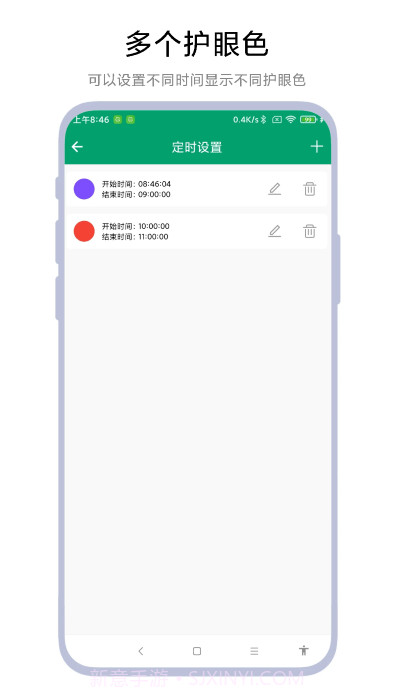 定时护眼色截图2 定时护眼色截图2