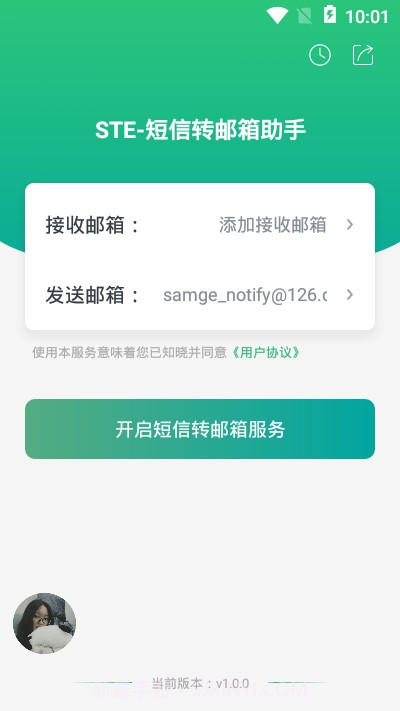 短信转邮箱助手截图3 短信转邮箱助手截图3