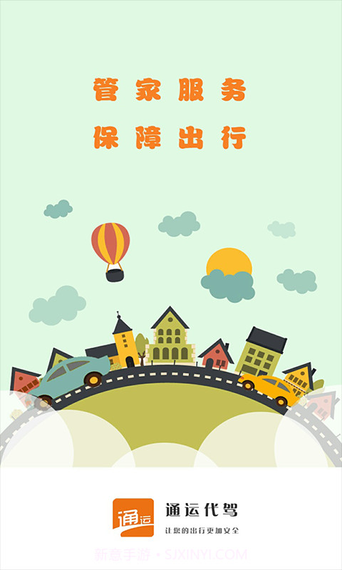 通运代驾截图1 通运代驾截图1