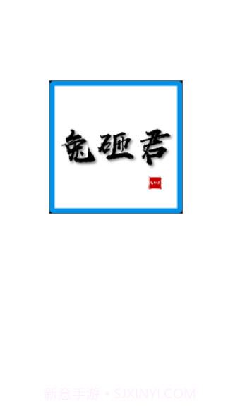 兔砸君截图1 兔砸君截图1