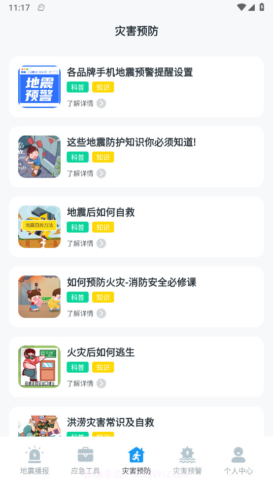 手机地震预警助手截图2