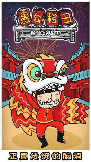 愚公移山3智叟的反击截图5 愚公移山3智叟的反击截图5