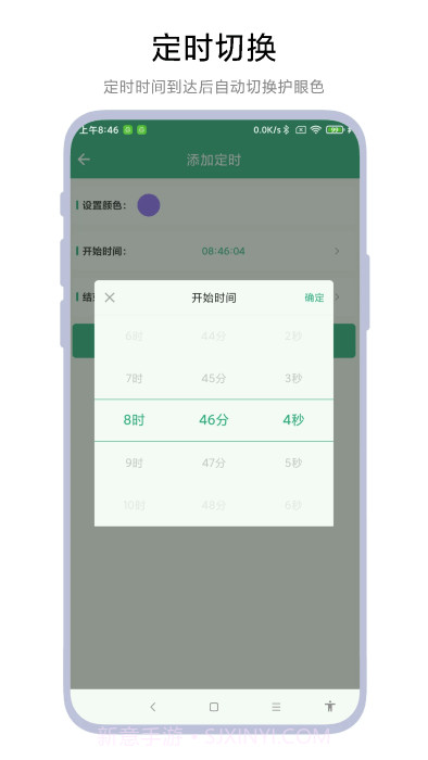 定时护眼色截图1 定时护眼色截图1