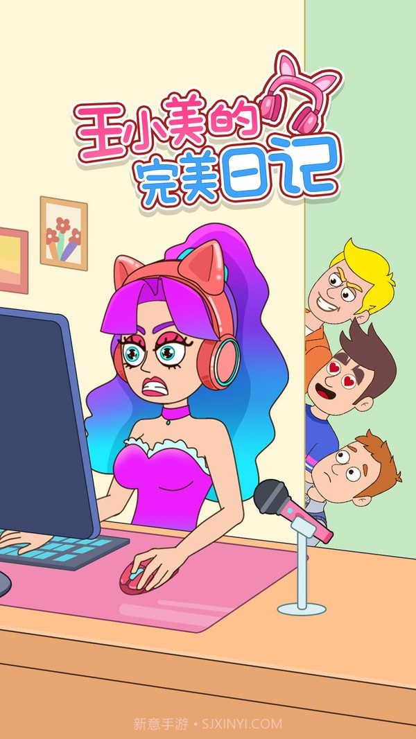 王小美的完美日记截图1 王小美的完美日记截图1