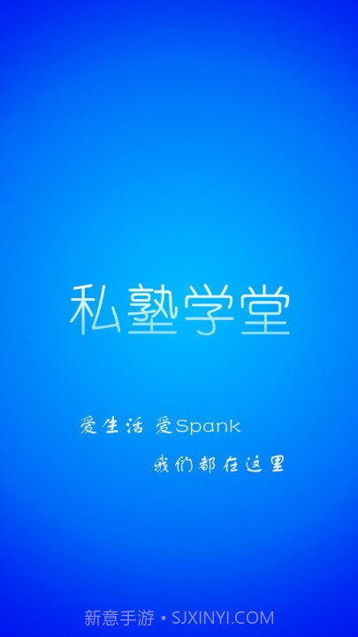 私塾学堂最新版截图1