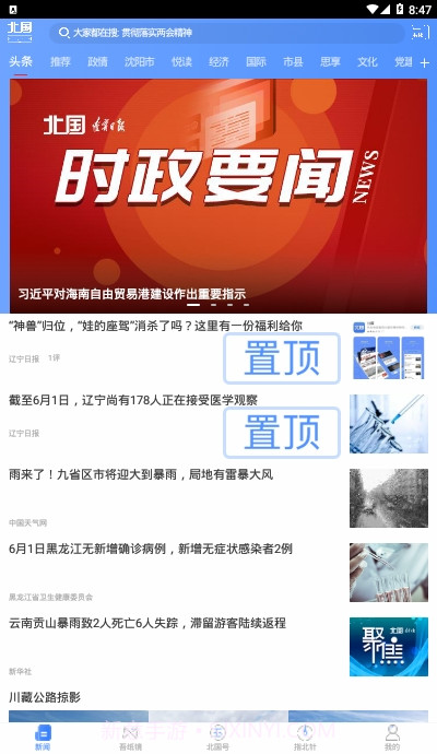 北国新闻信息聚合平台官方版截图3