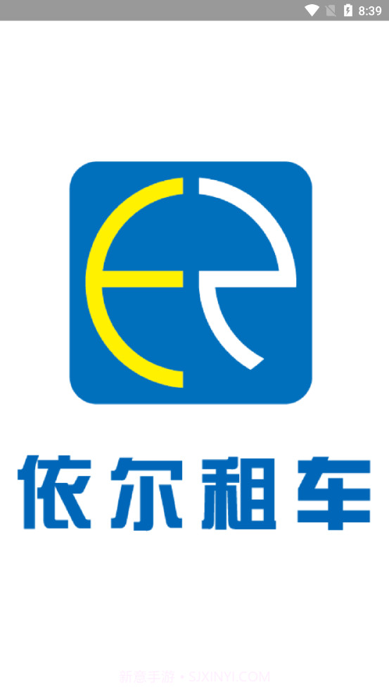 依尔租车截图1 依尔租车截图1