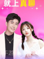 真聊截图1 真聊截图1