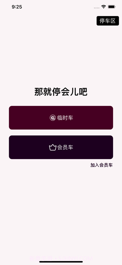 那就停会儿吧截图2 那就停会儿吧截图2