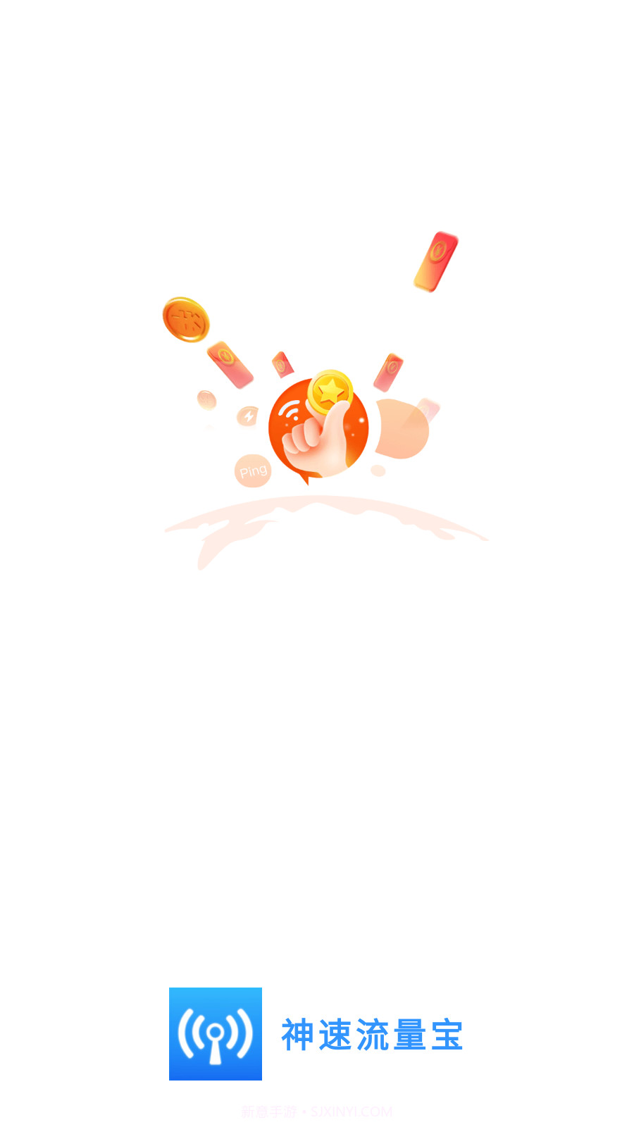 神速流量宝截图3
