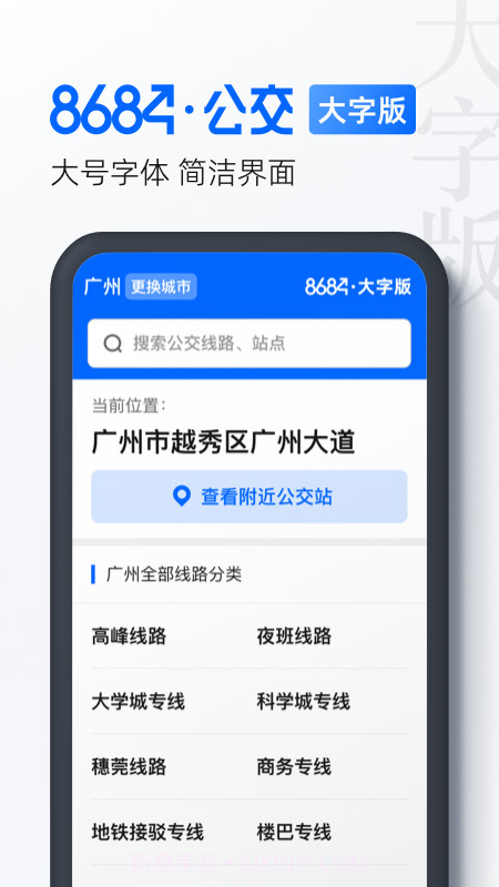 8684公交大字版截图1 8684公交大字版截图1