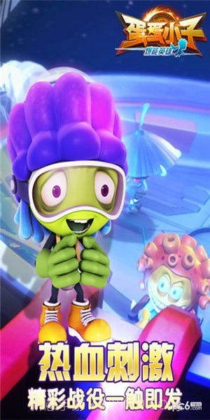 蛋蛋小子爆能英雄截图4