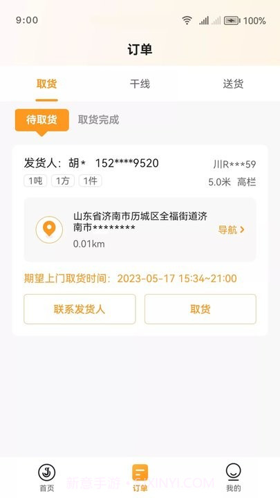 佳世运司机端截图1