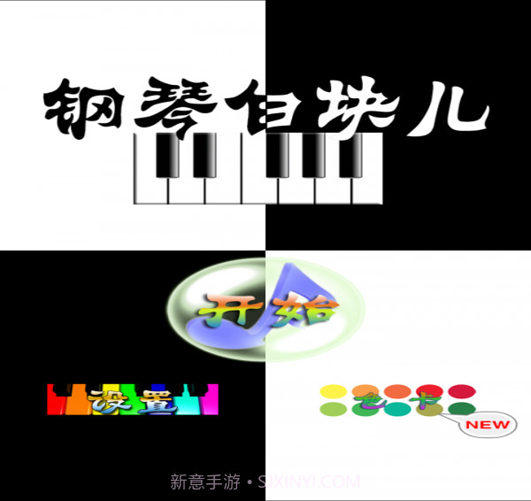 钢琴白块儿截图1 钢琴白块儿截图1