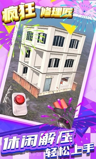疯狂修理匠截图1 疯狂修理匠截图1