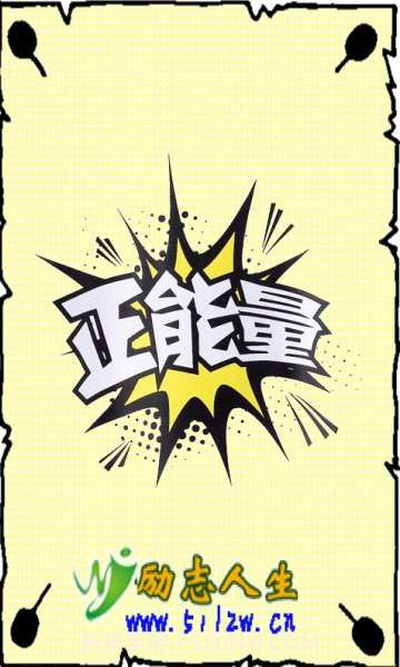 励志正能量截图1