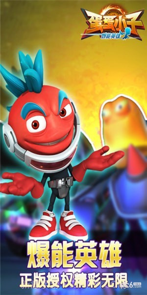 蛋蛋小子爆能英雄截图3