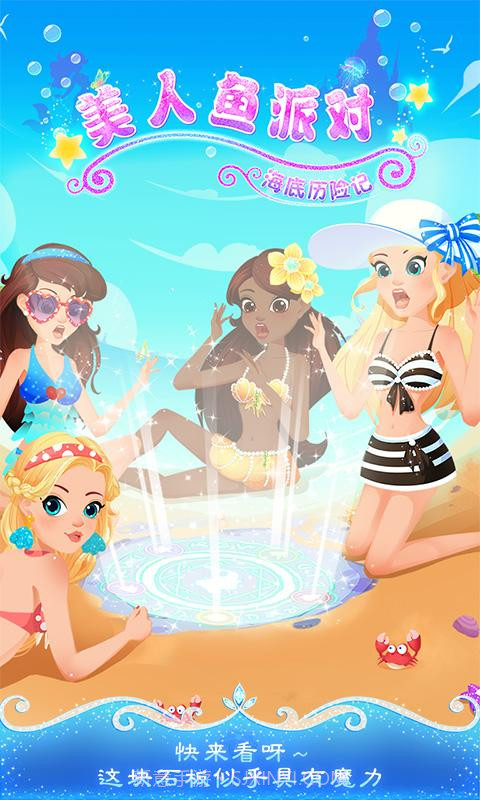 美人鱼派对海底历险记截图1 美人鱼派对海底历险记截图1