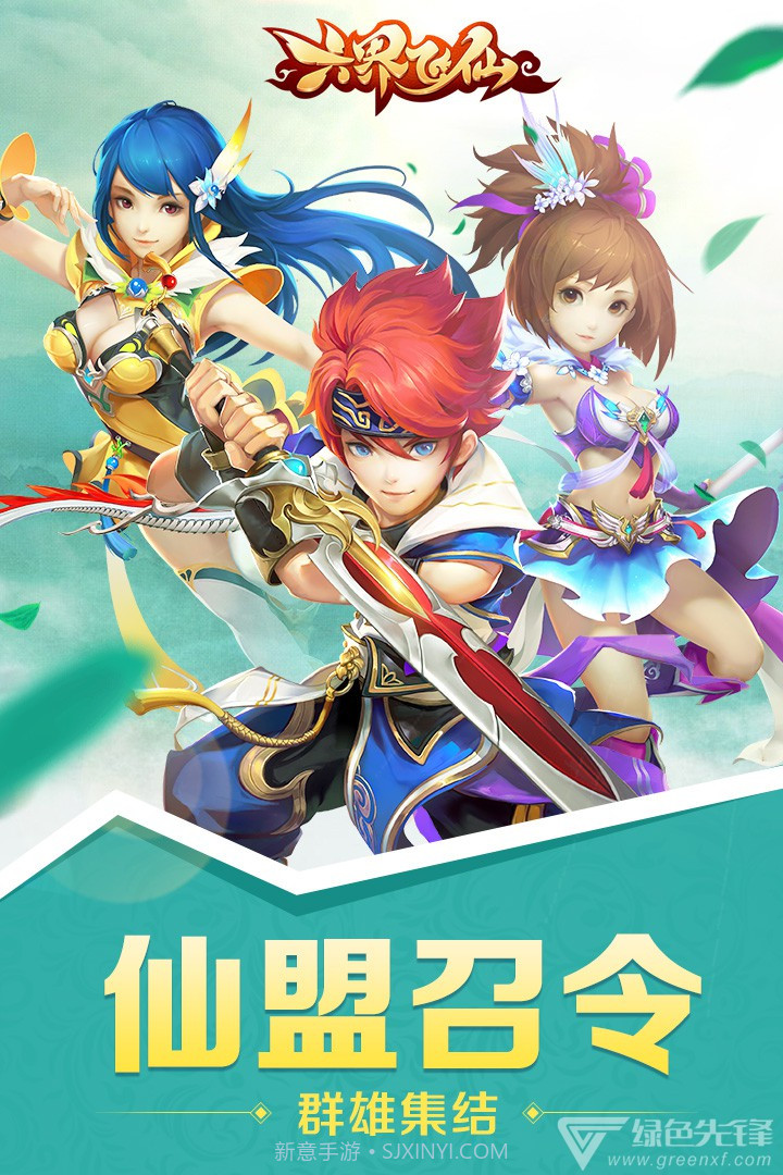 六界飞仙满V版-六界飞仙满V V1.1 安卓最新版截图1