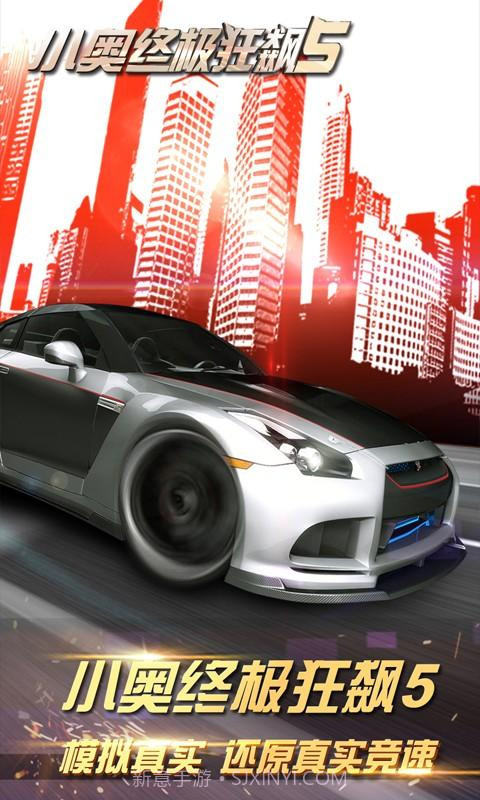 小奥终极狂飙5截图1 小奥终极狂飙5截图1