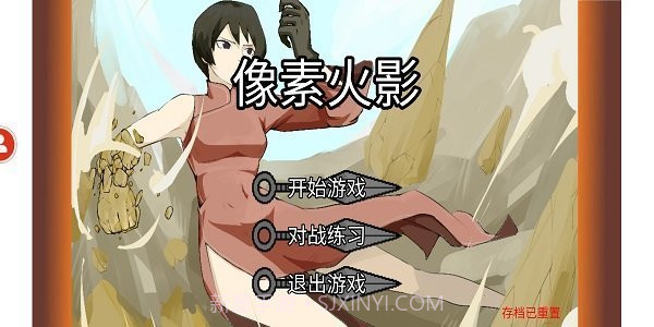 像素火影死水版截图2 像素火影死水版截图2