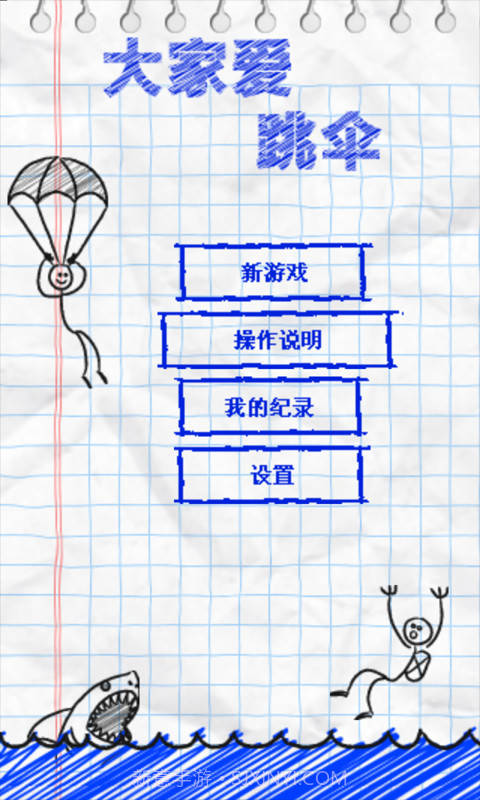 大家爱跳伞截图1