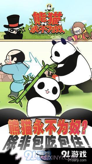 熊猫永不为奴再见饲养员截图6