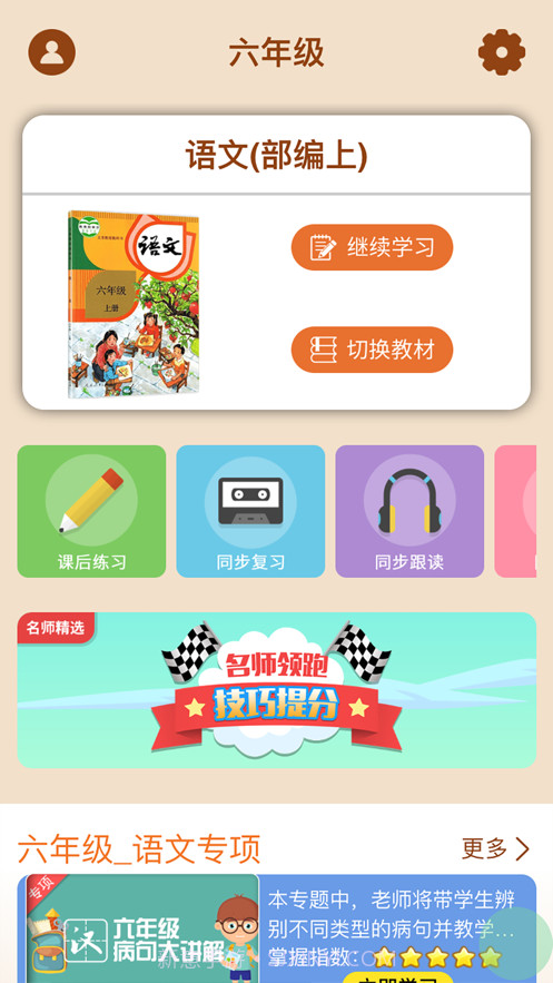 小学六年级同步满分课截图2 小学六年级同步满分课截图2