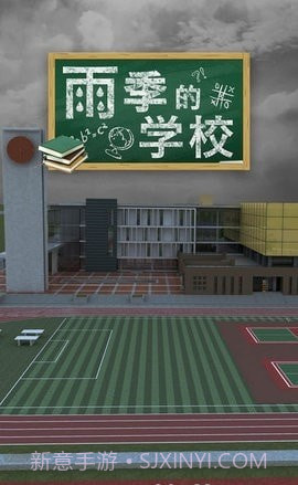 密室逃脱雨季的学校截图4