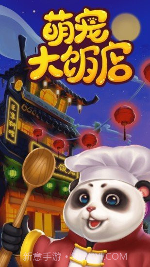 萌宠大饭店截图2 萌宠大饭店截图2