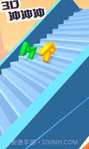 3D冲冲冲截图2 3D冲冲冲截图2