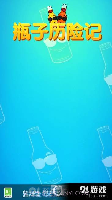 瓶子历险记红包版最新版截图3 瓶子历险记红包版最新版截图3