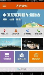 大方租车v2.5.7截图1 大方租车v2.5.7截图1