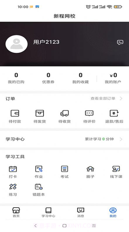 新程网校截图2