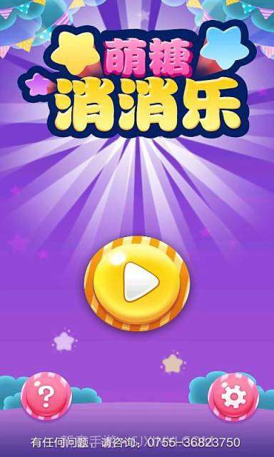 萌糖消消乐截图1 萌糖消消乐截图1