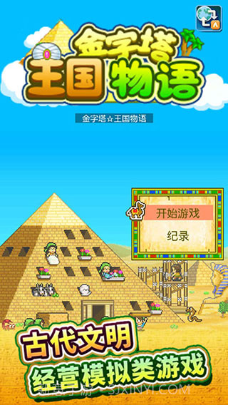 金字塔王国物语截图3 金字塔王国物语截图3