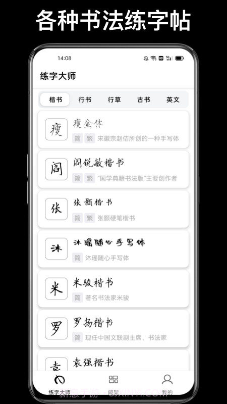 练字临帖大师截图4 练字临帖大师截图4