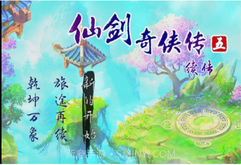 仙剑奇侠传5续作截图2 仙剑奇侠传5续作截图2