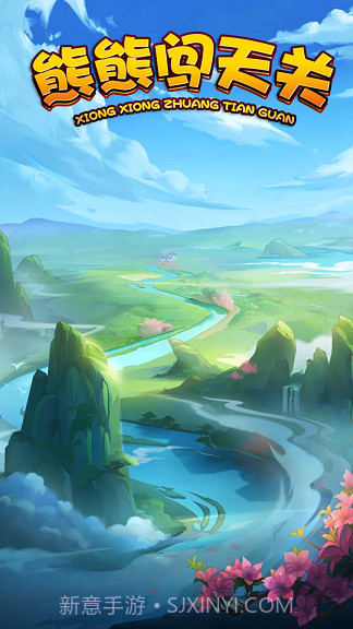 熊熊闯天关截图1