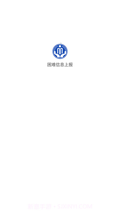 湖北困难信息上报截图1 湖北困难信息上报截图1