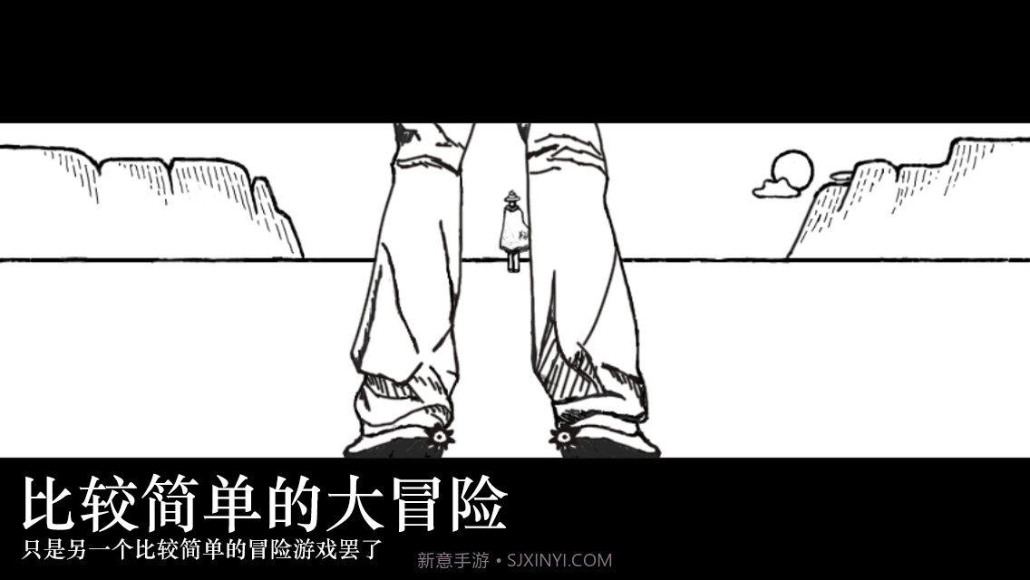 比较简单的大冒险截图1 比较简单的大冒险截图1