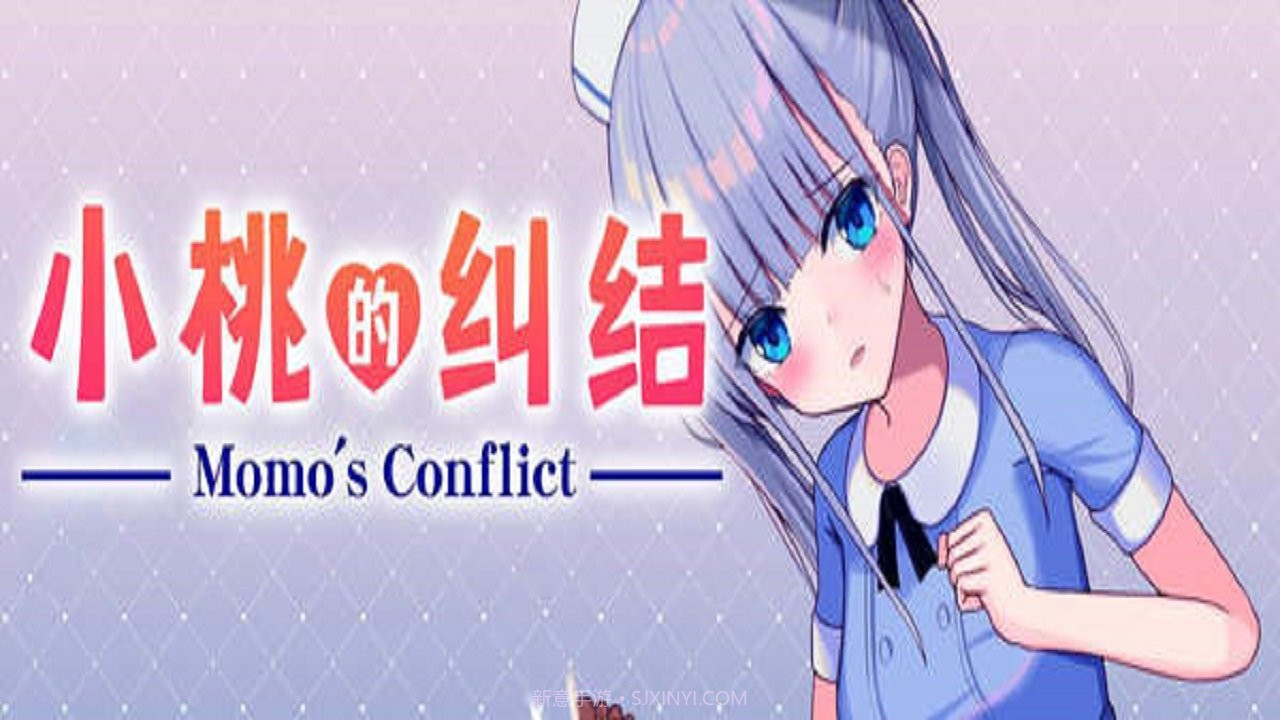 小桃的纠结截图3 小桃的纠结截图3