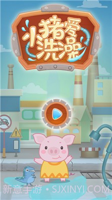 小猪爱洗澡截图3
