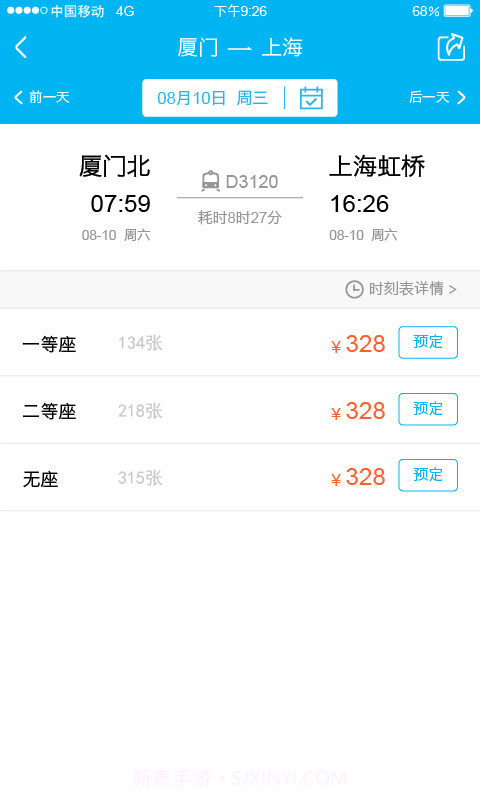 高铁旅行截图5 高铁旅行截图5